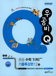 우공비 Q 중등수학1(하)기출특강편12강(2018)